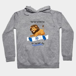 Do not fear Israel - Lion - in Hebrew Hoodie